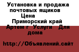 Установка и продажа почтовых ящиков. › Цена ­ 2 000 - Приморский край, Артем г. Услуги » Для дома   